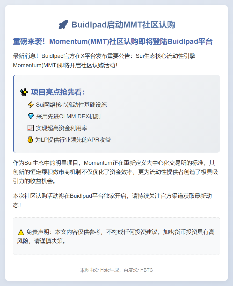 Buidlpad启动MMT社区认购