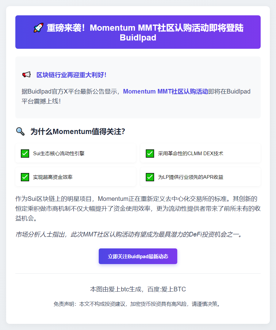 Momentum推出MMT社区认购