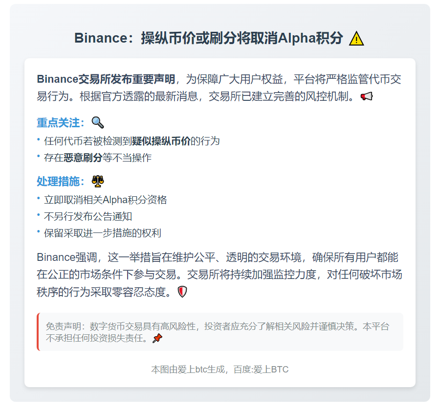 Binance：操纵币价或刷分将取消Alpha积分