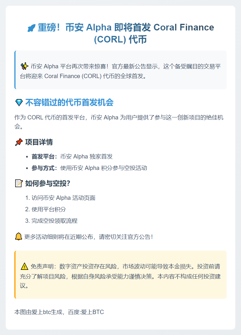 币安 Alpha 12 日上线 CORL