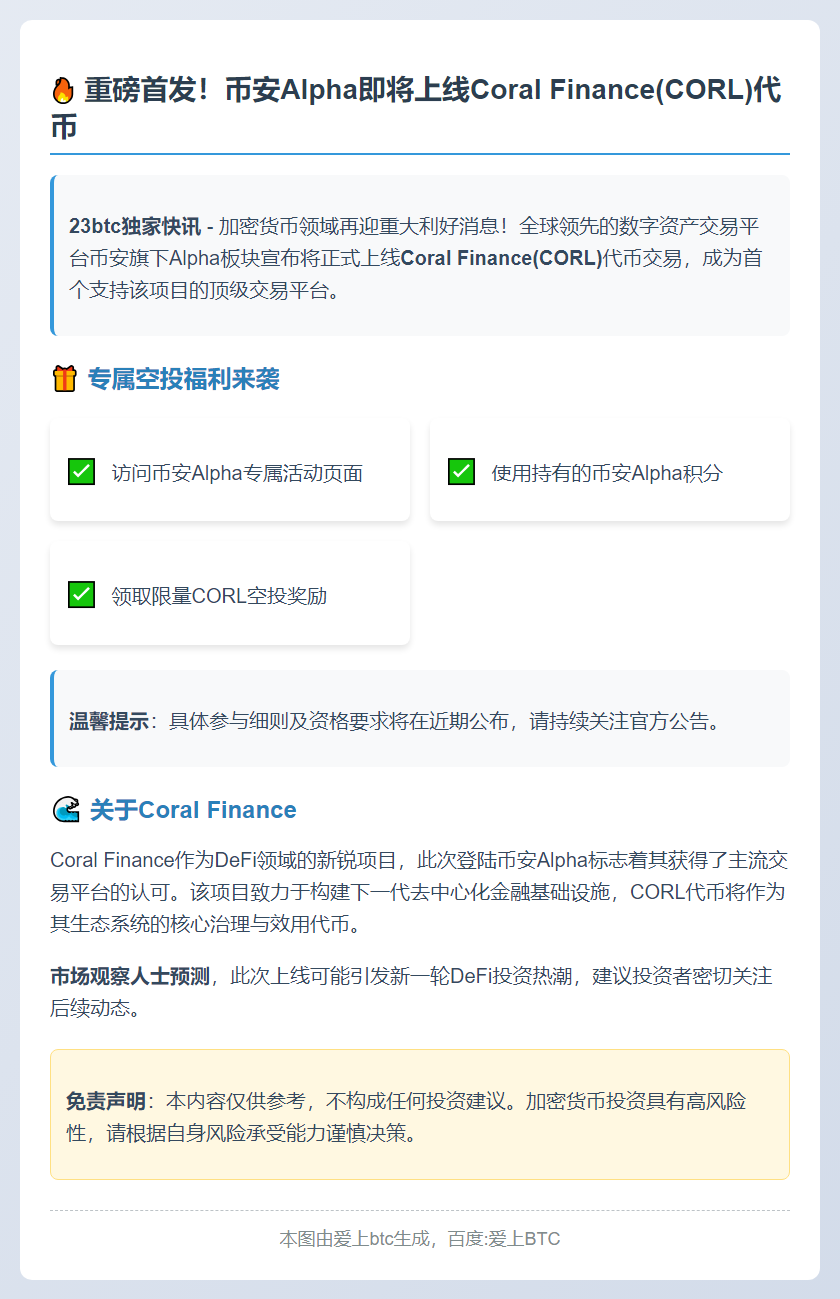 币安Alpha上线Coral Finance(CORL)