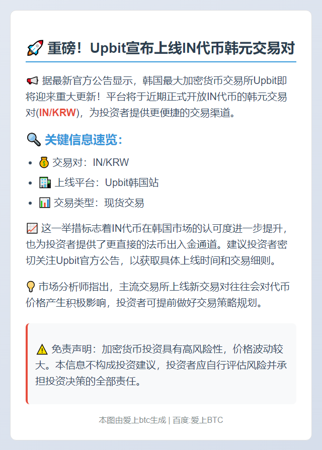 Upbit上线IN韩元交易对