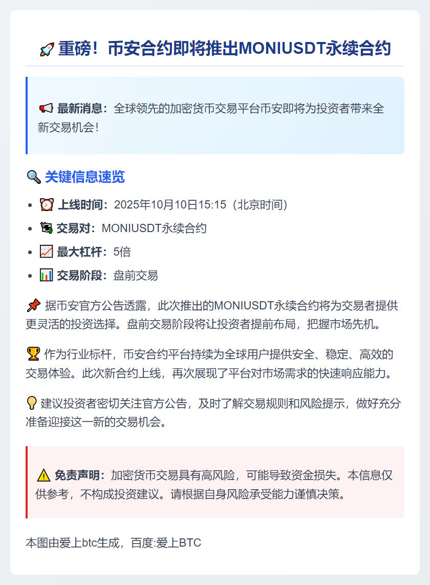 币安上线MONUSDT永续合约盘前交易