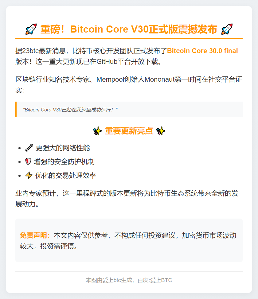 比特币核心V30今日发布
