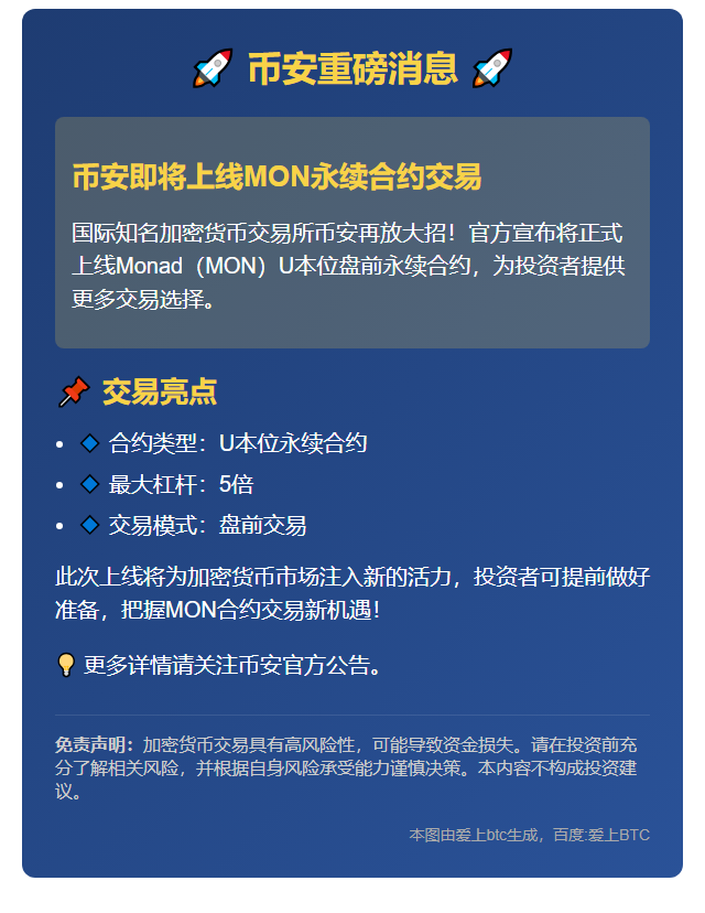 Binance上线Monad永续合约