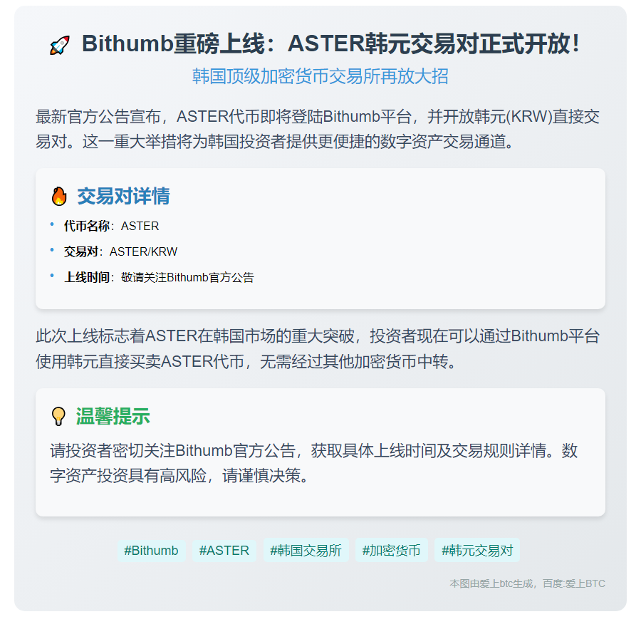 Bithumb上线ASTER韩元交易