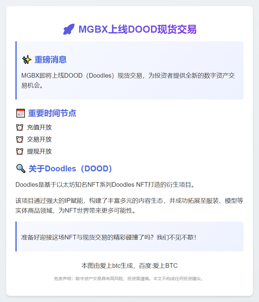 MGBX上线DOOD现货交易10月10日18:00