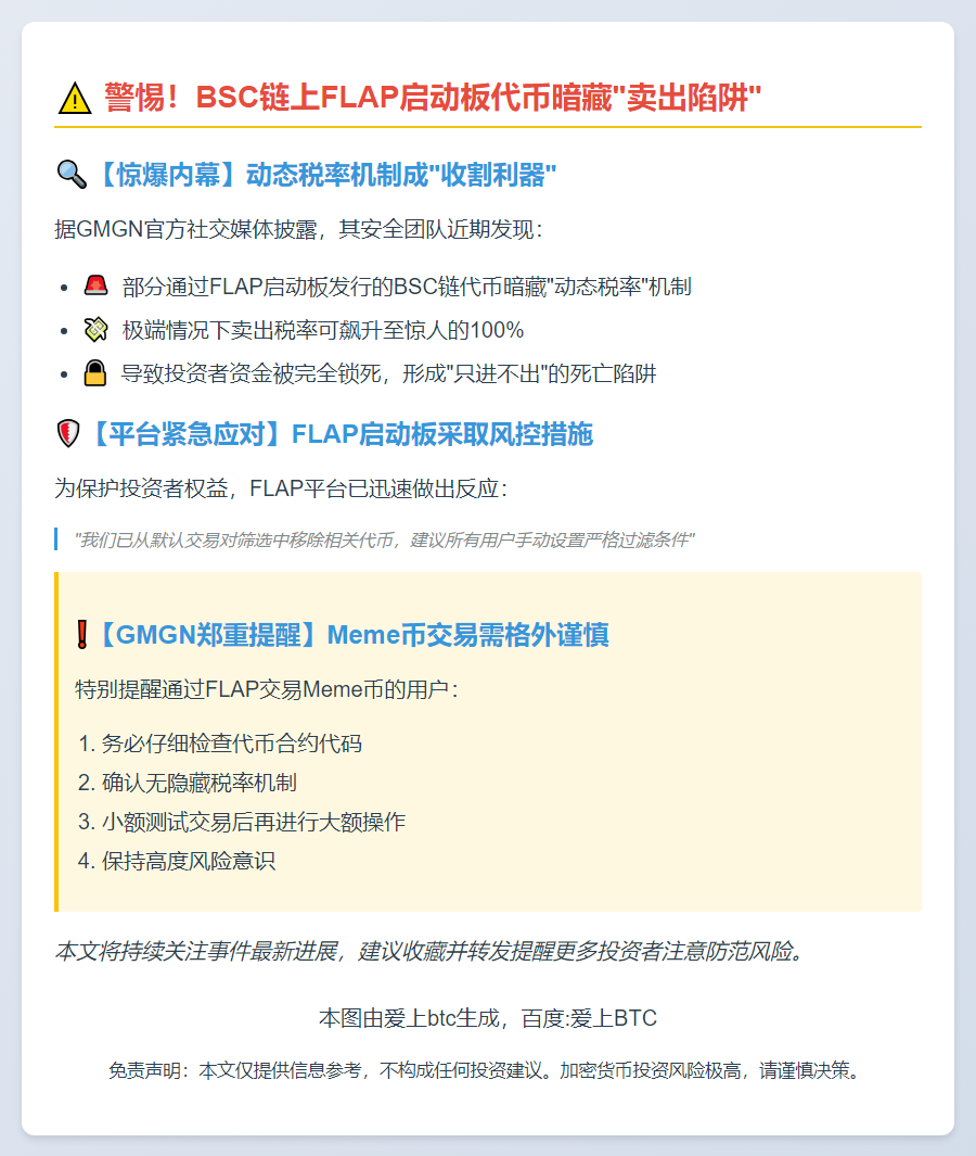 GMGN：BSC链FLAP代币或现100%卖出税