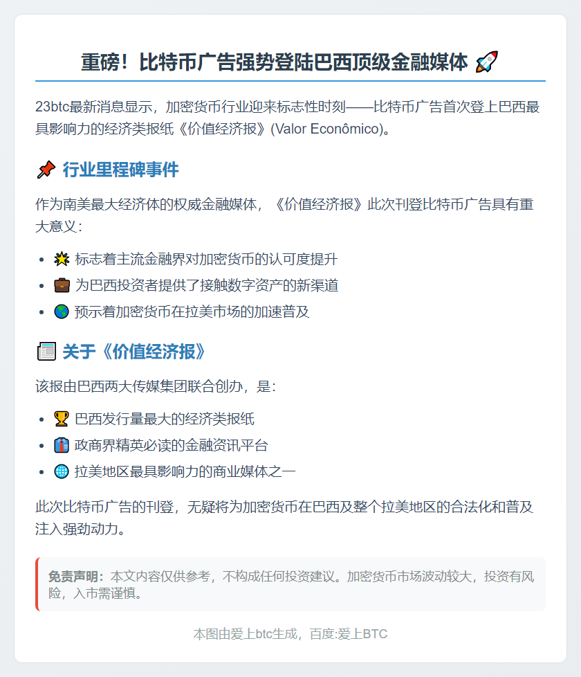 比特币广告登巴西最大金融报