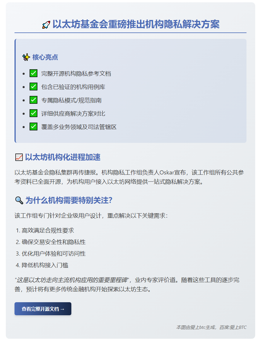 以太坊基金会发布机构隐私指南