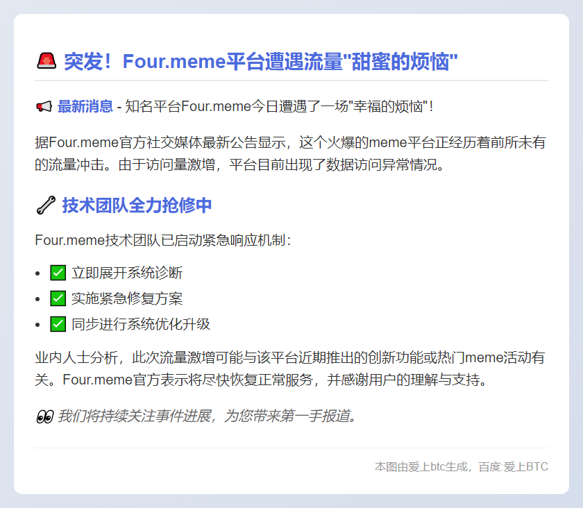 Four.meme：平台因流量激增出现数据访问问题，正进行修复和优化