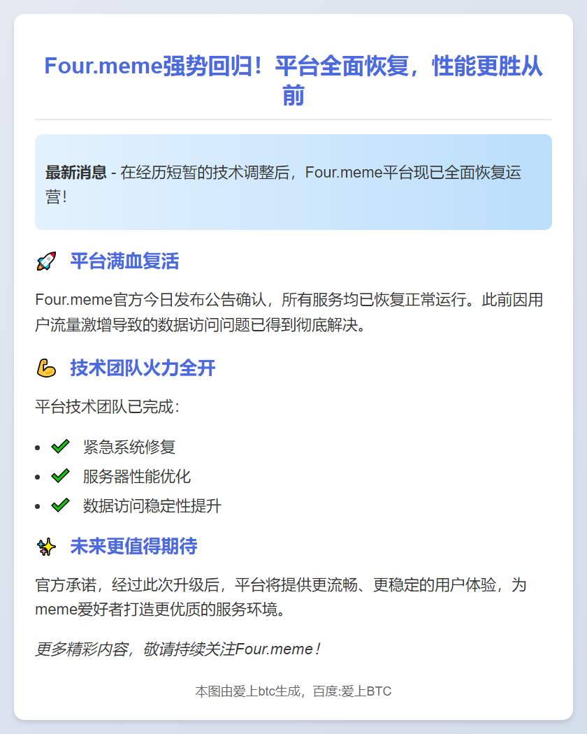 Four.meme恢复运营，宕机问题已解决