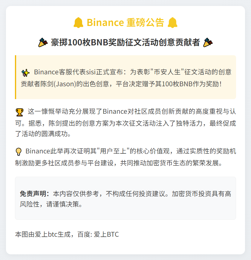 币安奖励征文贡献者陈剑100枚BNB