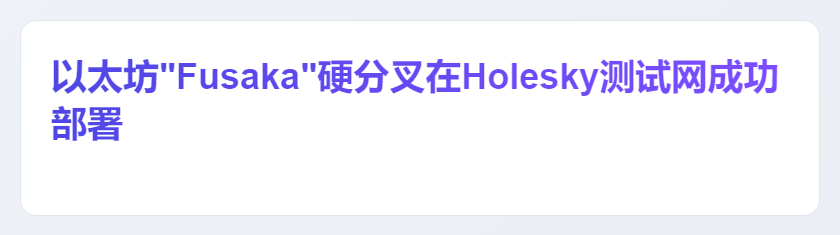 "Fusaka"硬分叉在Holesky测试网成功部署