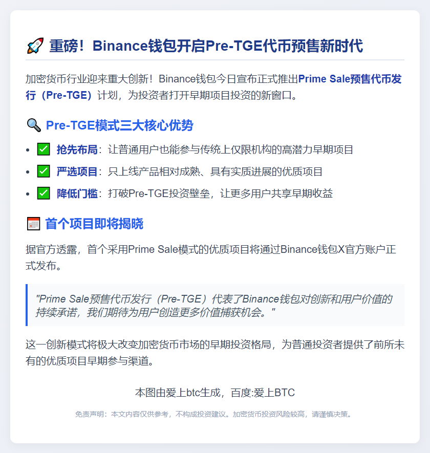 Binance钱包推Pre-TGE预售