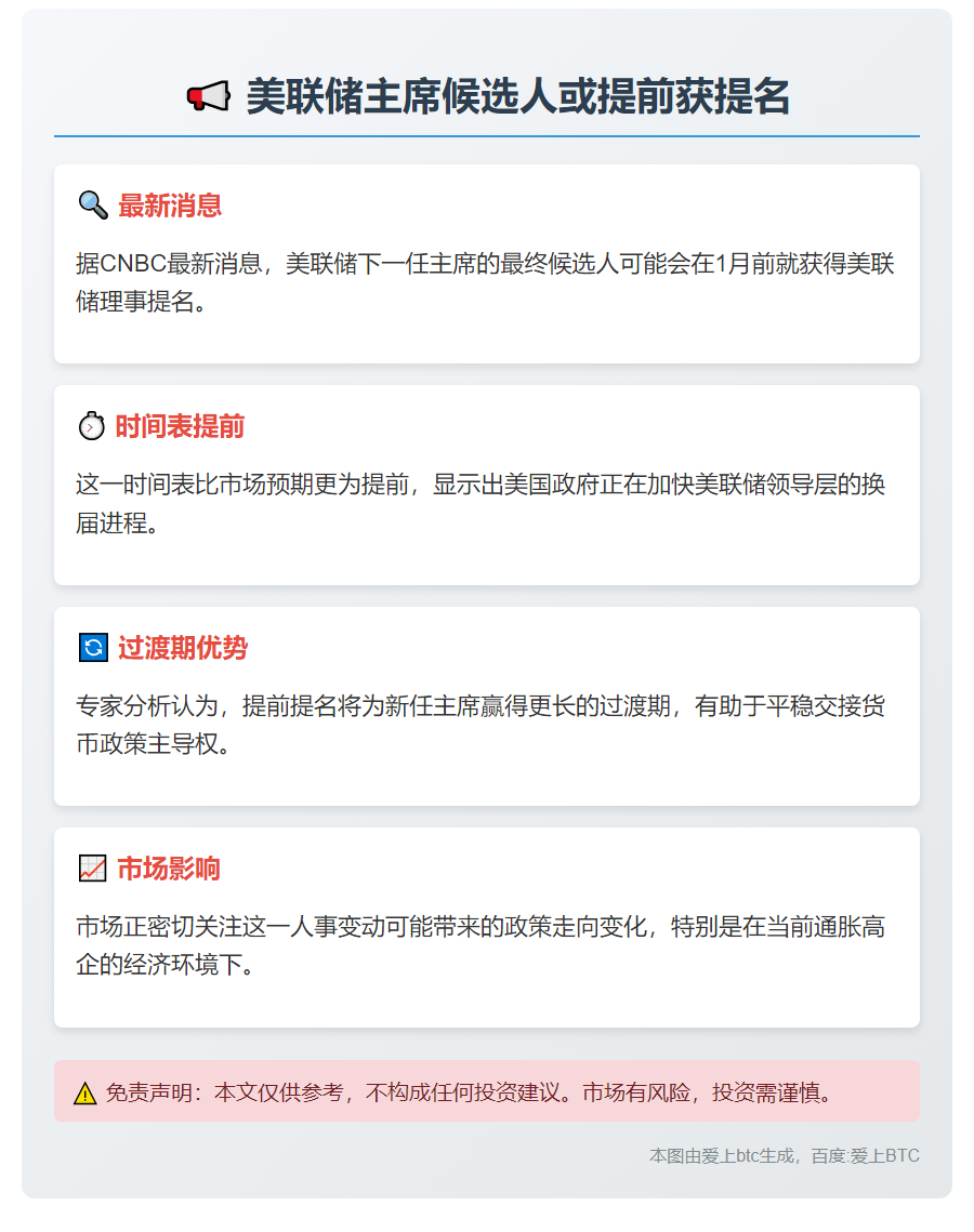 美联储主席候选人或1月前获提名