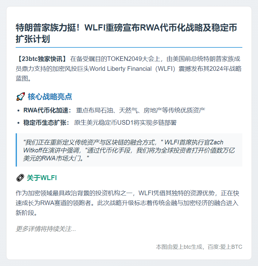 WLFI推进RWA代币化并扩展稳定币USD1
