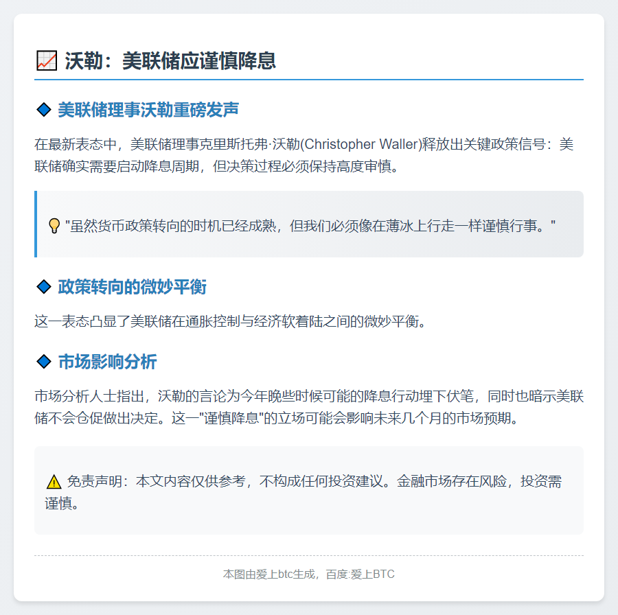 沃勒：美联储应谨慎降息
