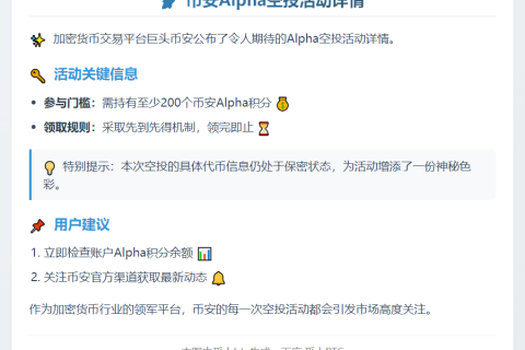 币安：200 Alpha积分可领新空投