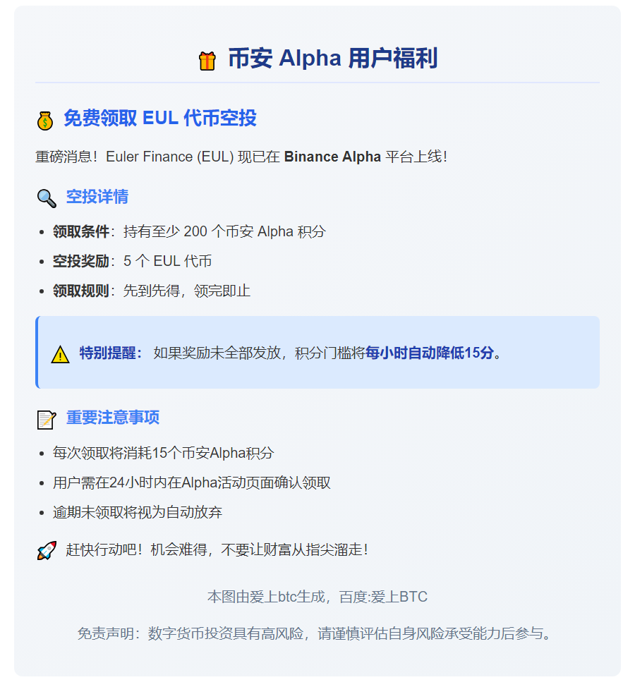 币安Alpha用户可领5EUL空投