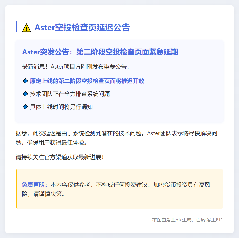 Aster空投检查页延迟上线