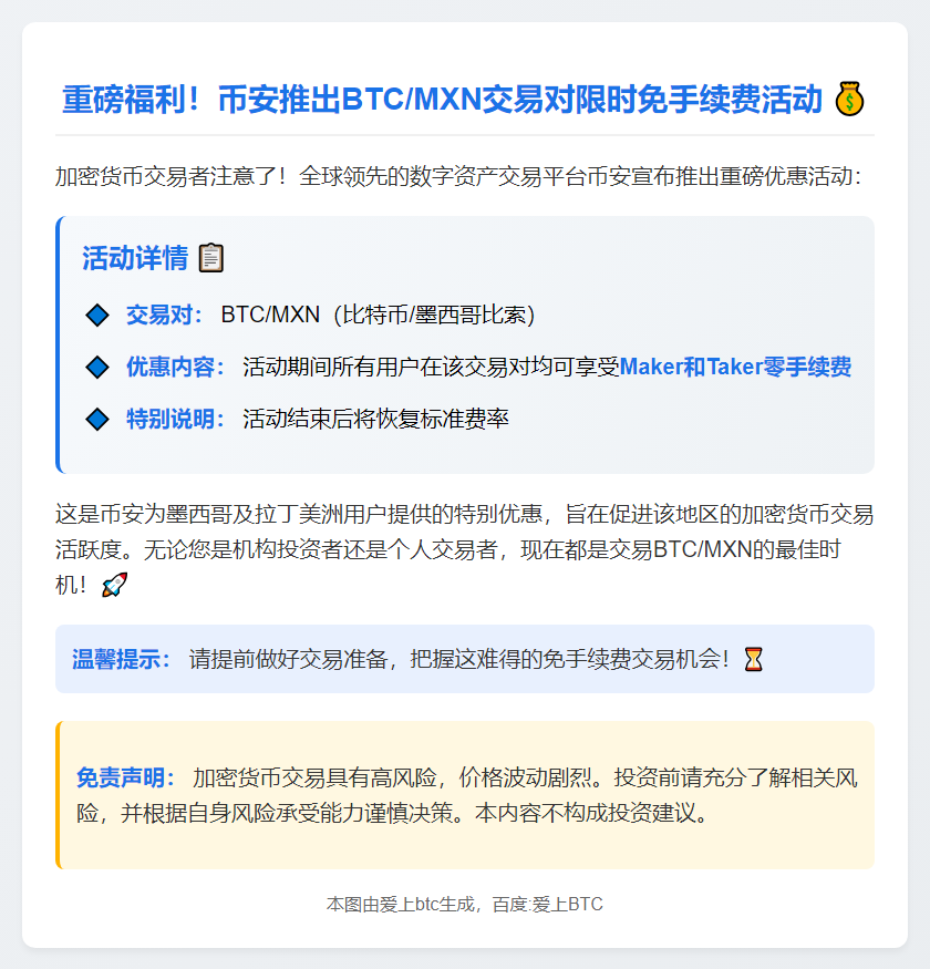 币安BTC/MXN交易免手续费