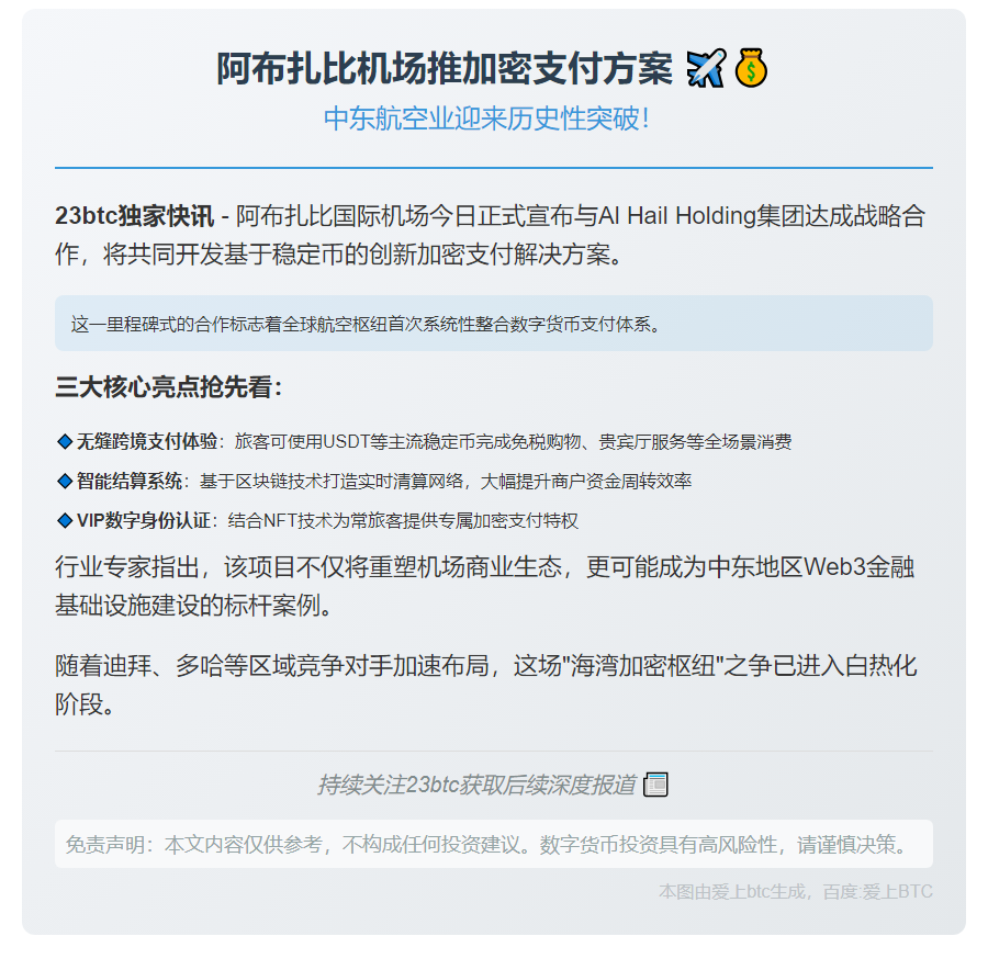 阿布扎比机场推加密支付方案