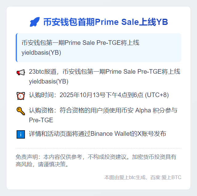 币安钱包首期Prime Sale上线YB