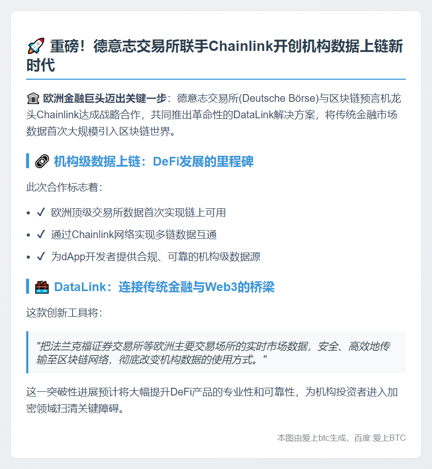 德交所与Chainlink首推机构数据上链