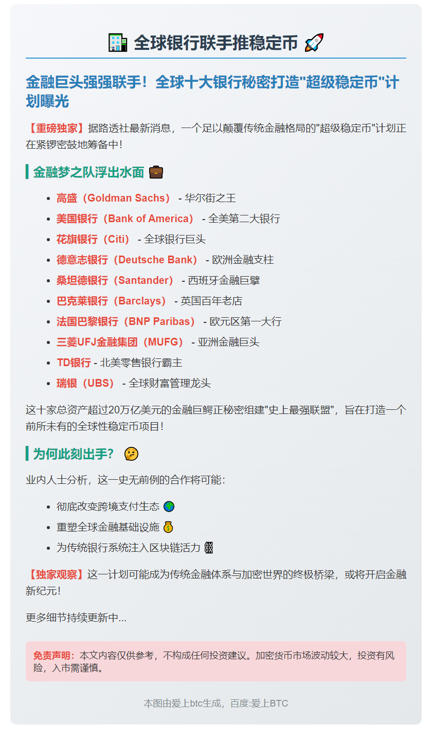 全球银行联手推稳定币