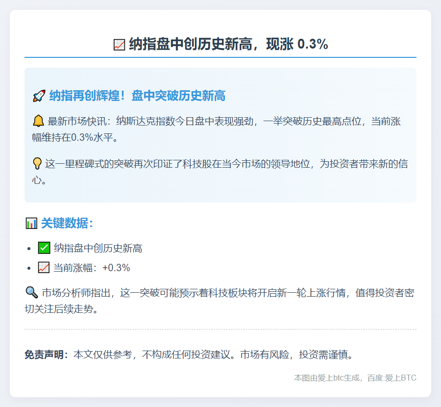 纳指盘中创历史新高，现涨 0.3%