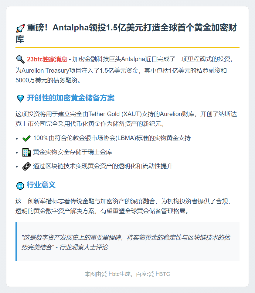 Antalpha 领投 1.5 亿美元 Aurelion 融资建 Tether Gold 财库