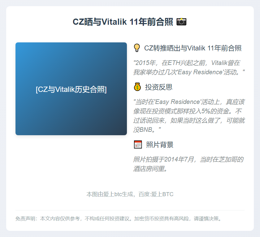 CZ晒与Vitalik 11年前合照