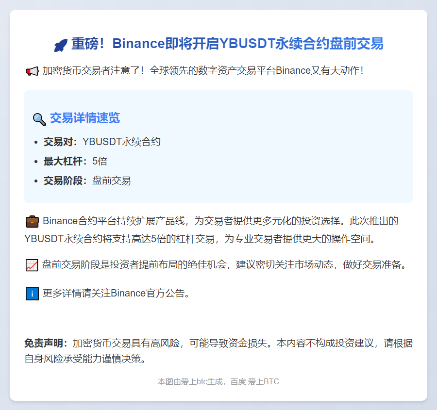 Binance上线YBUSDT永续合约盘前交易