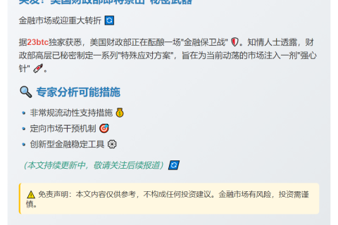 美财政部拟推"特殊措施"稳市场