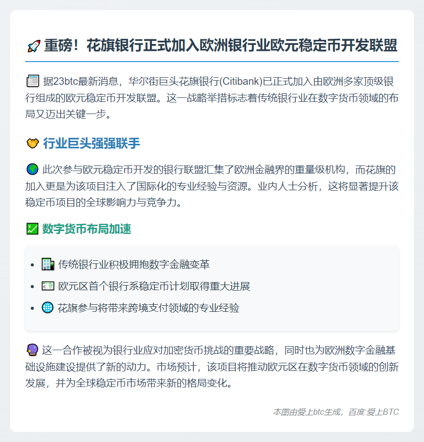 花旗加入欧元稳定币开发联盟