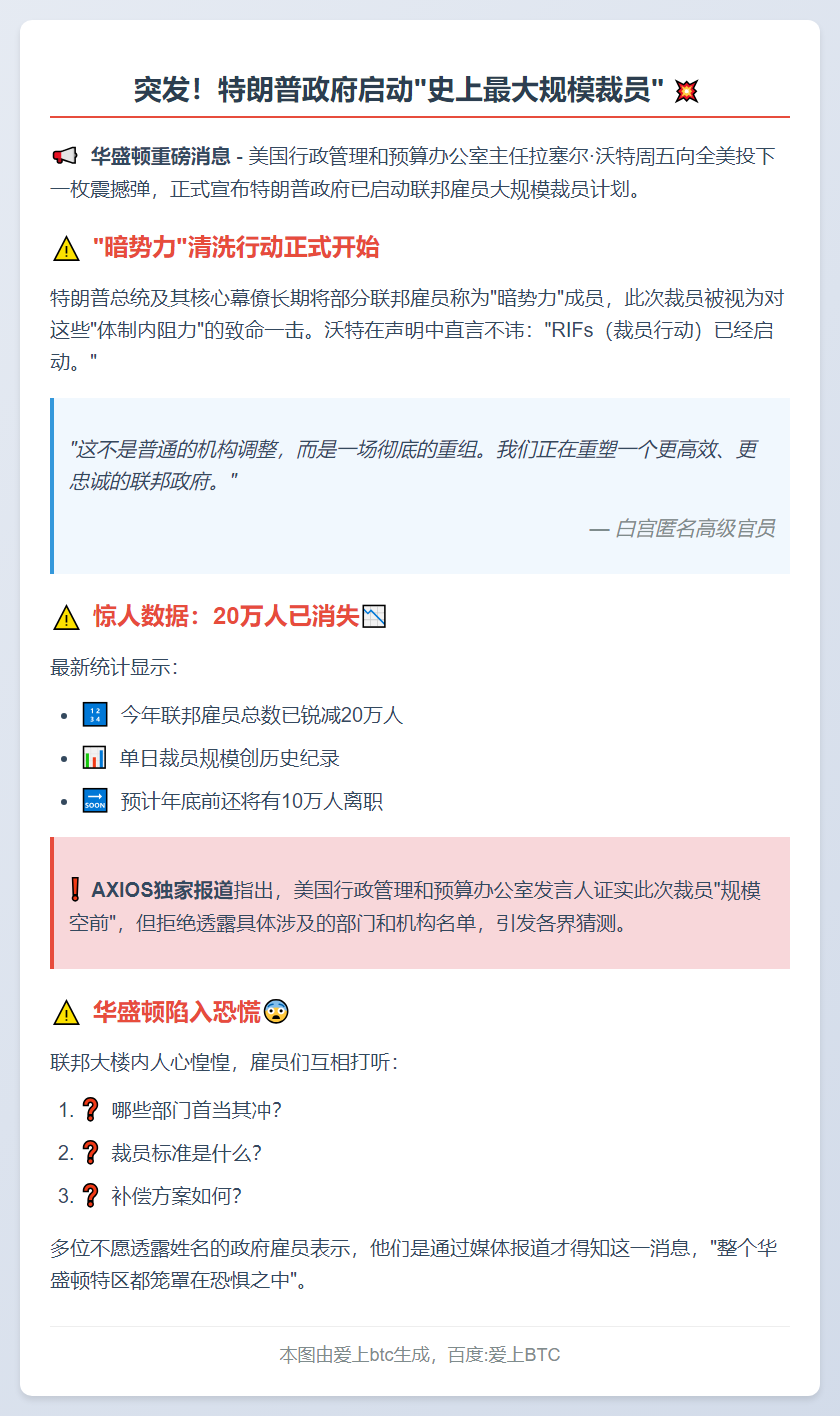 特朗普政府启动大规模裁员