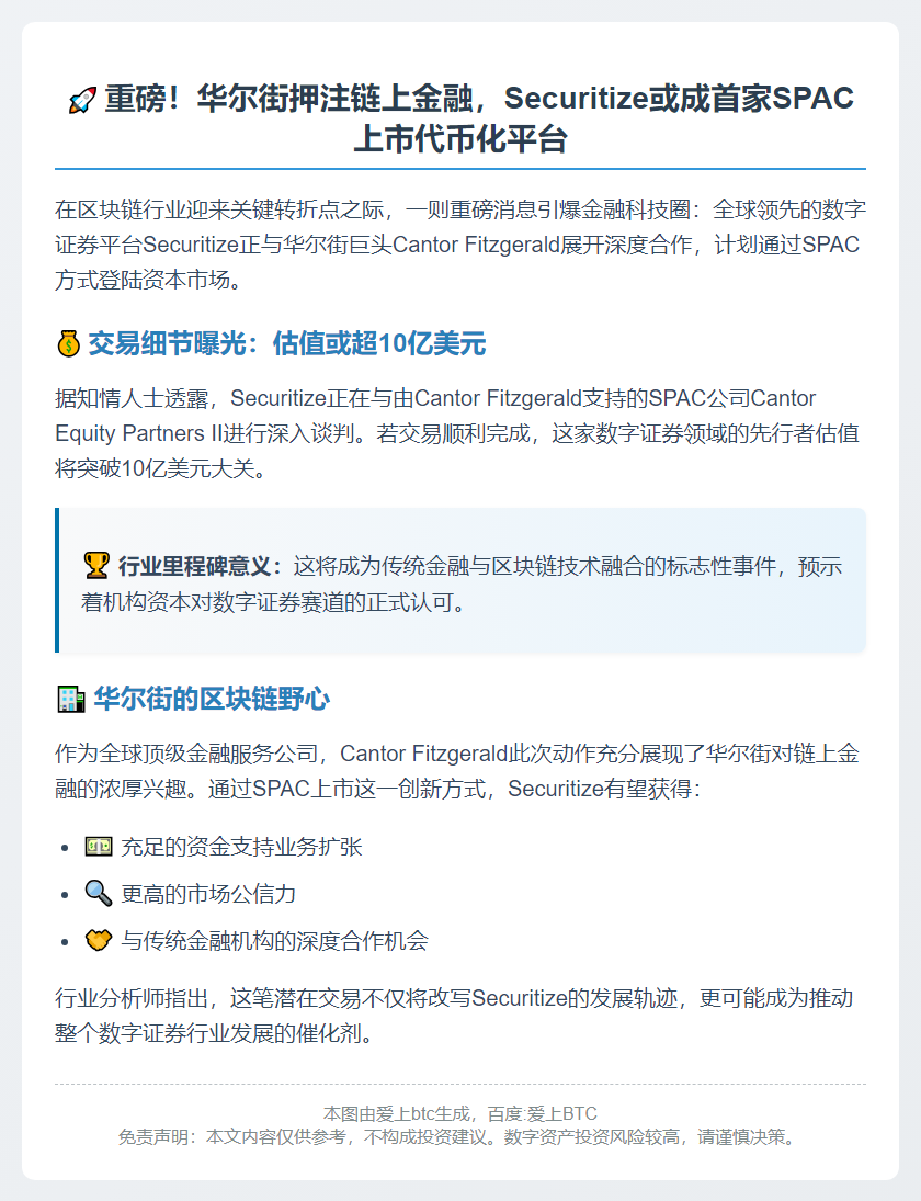 Securitize拟借SPAC上市，机构热捧链上金融