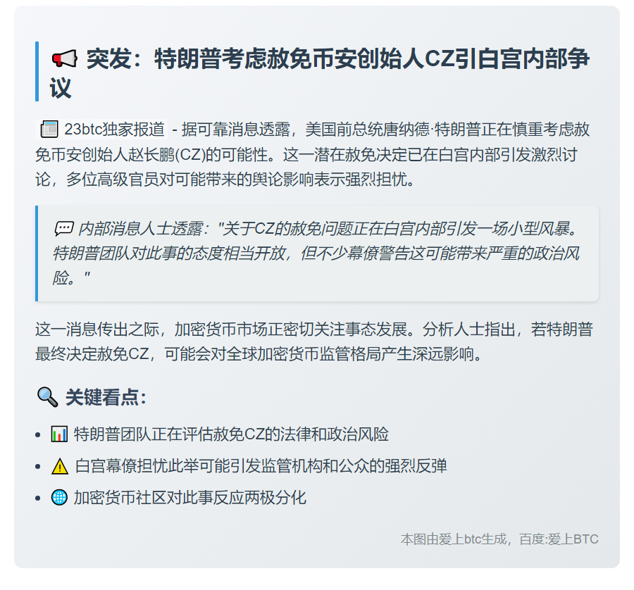 特朗普拟赦免CZ引白宫质疑