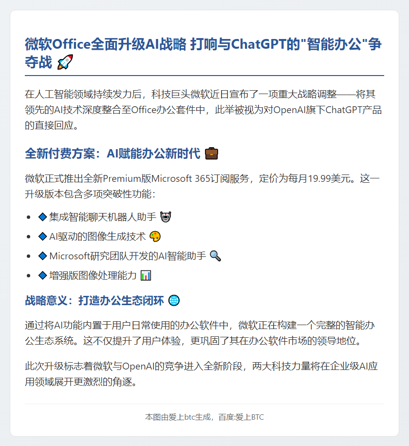 微软Office整合AI挑战ChatGPT