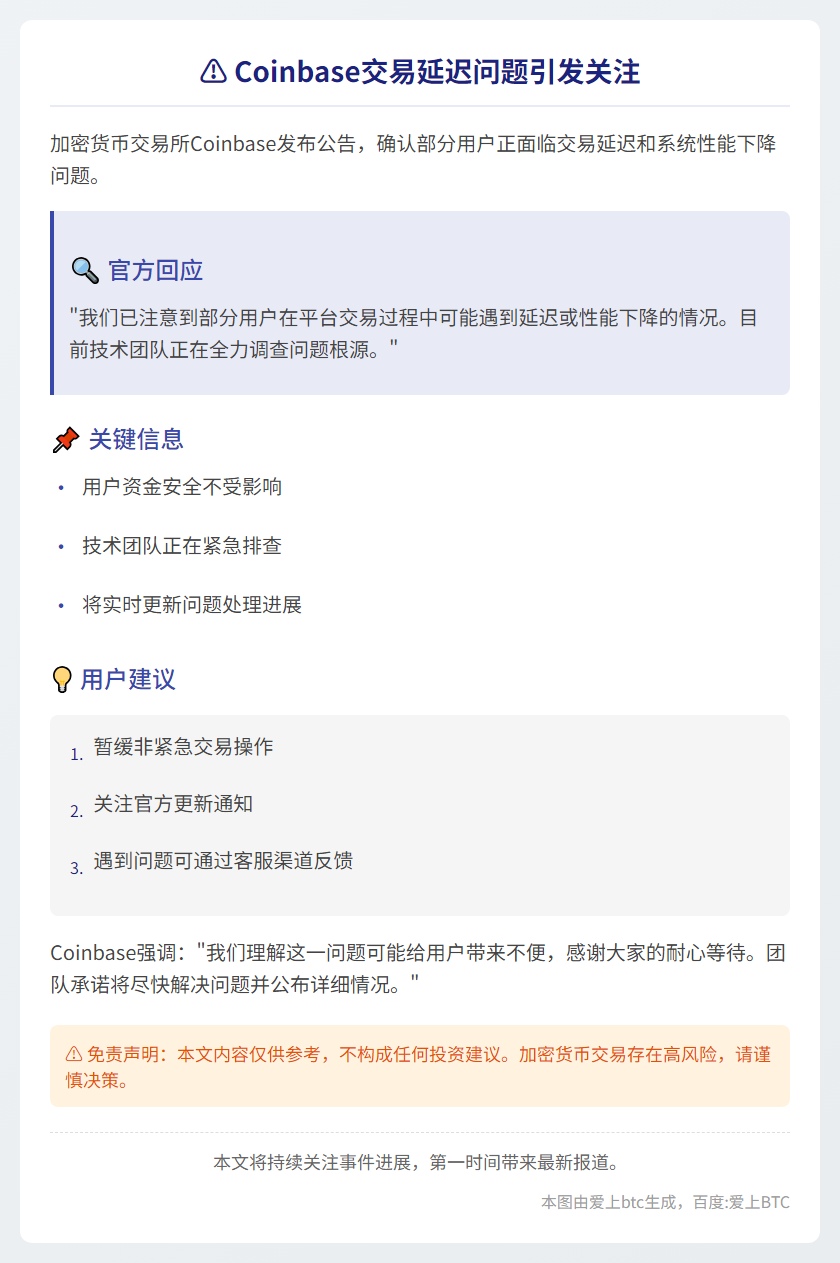 Coinbase交易延迟或性能下降