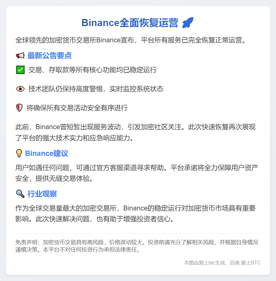 币安服务全面恢复