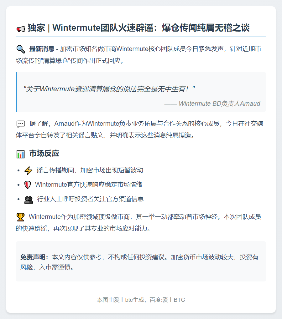 Wintermute否认清算爆仓传闻