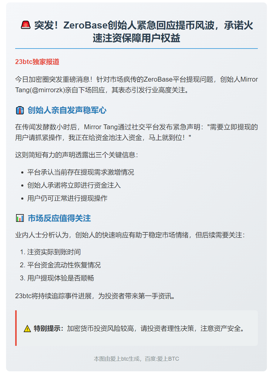 ZeroBase创始人承诺注资保障用户闪提