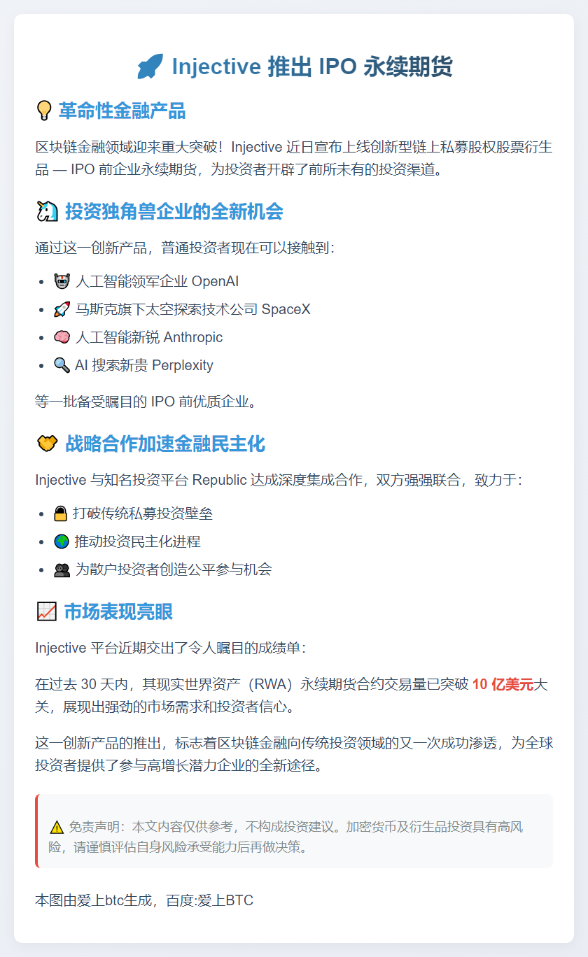 Injective 推出 IPO 永续期货