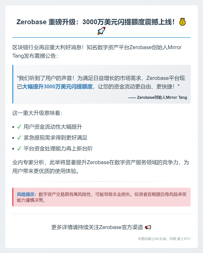 Zerobase 增 3000 万美元闪提额度