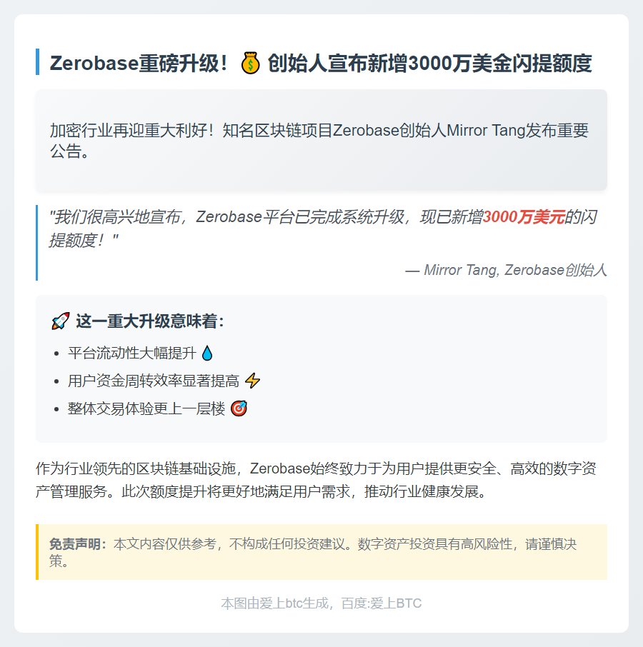 Zerobase增3000万美元闪提额度
