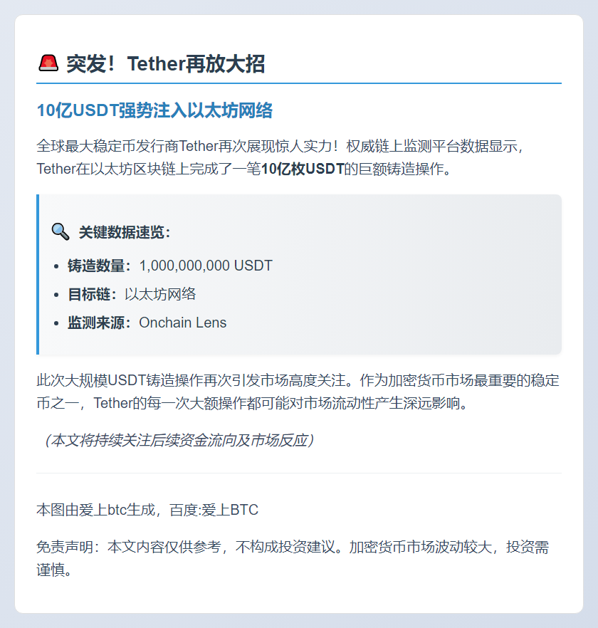 Tether增发10亿USDT