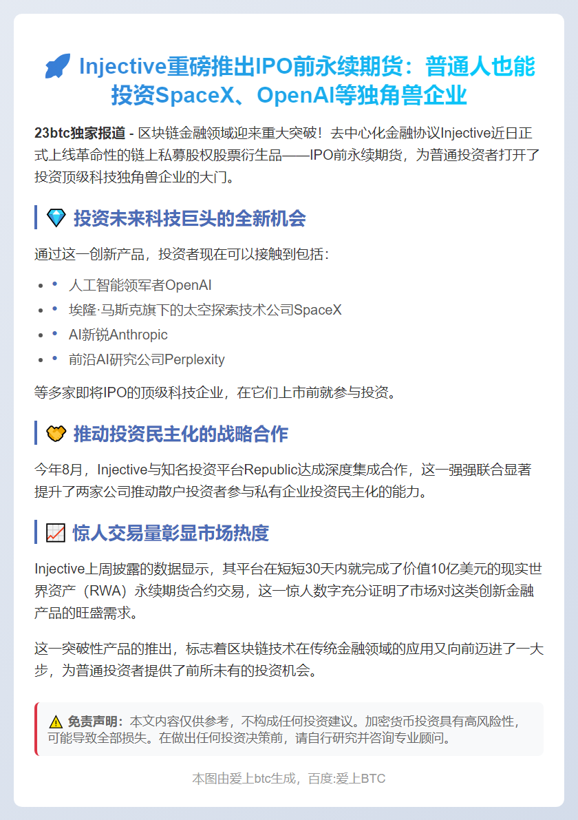 Injective推出永续期货