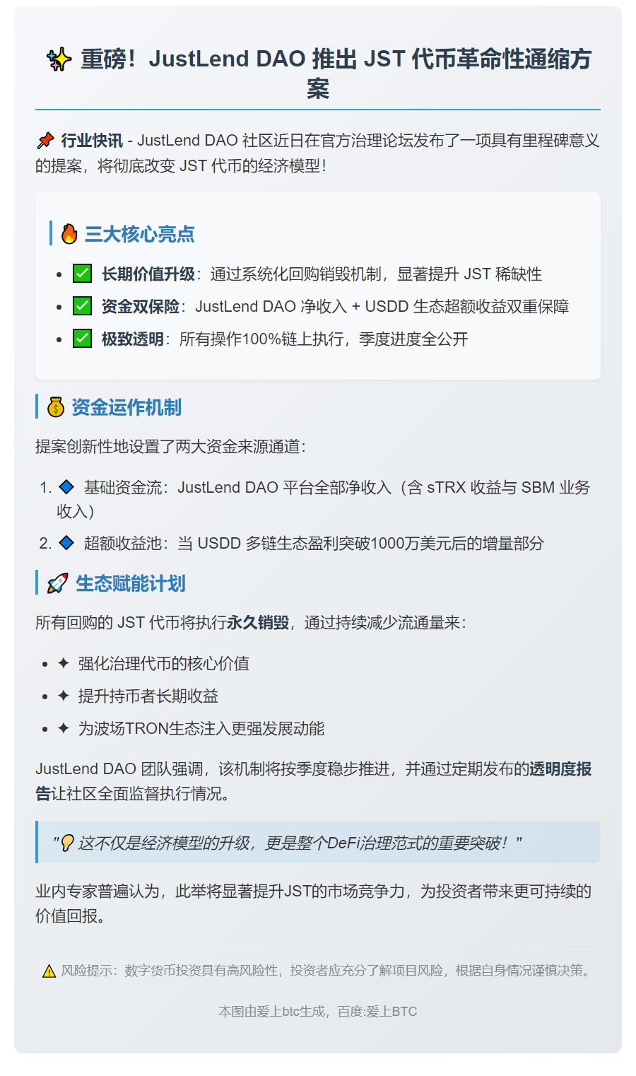 JST 回购销毁提案发布